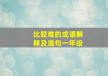 比较难的成语解释及造句一年级