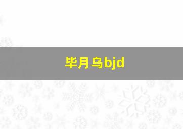 毕月乌bjd