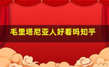 毛里塔尼亚人好看吗知乎