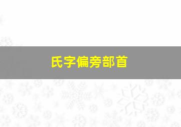 氏字偏旁部首