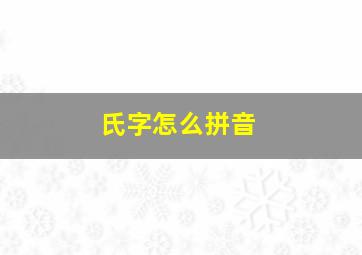 氏字怎么拼音