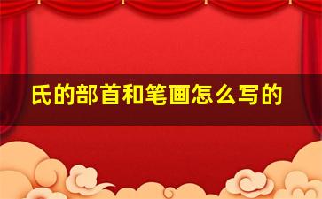 氏的部首和笔画怎么写的