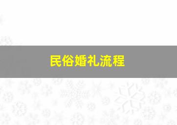 民俗婚礼流程