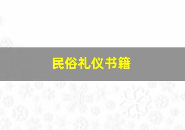 民俗礼仪书籍