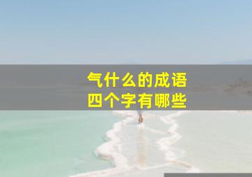 气什么的成语四个字有哪些