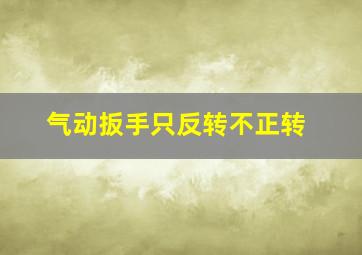 气动扳手只反转不正转