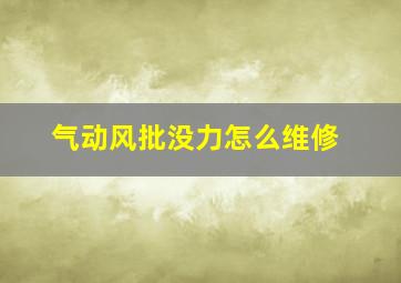 气动风批没力怎么维修