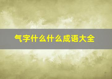 气字什么什么成语大全