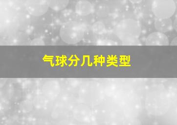 气球分几种类型