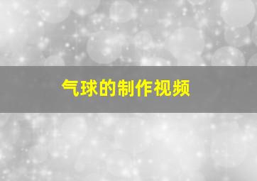 气球的制作视频