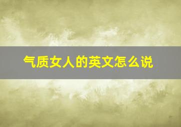 气质女人的英文怎么说