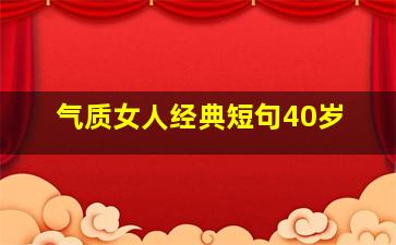 气质女人经典短句40岁