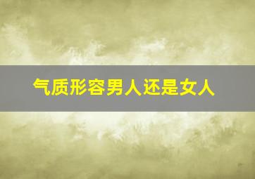 气质形容男人还是女人