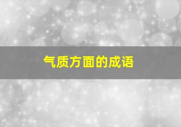 气质方面的成语