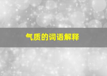 气质的词语解释