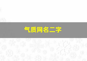 气质网名二字