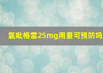 氯吡格雷25mg用量可预防吗