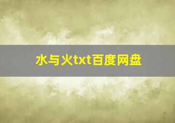 水与火txt百度网盘