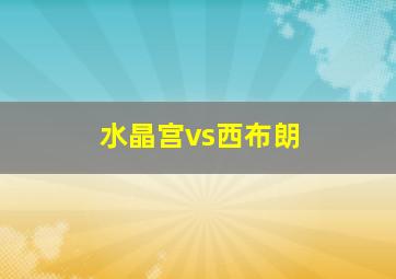 水晶宫vs西布朗