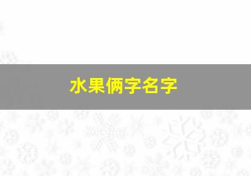 水果俩字名字