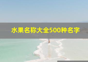 水果名称大全500种名字