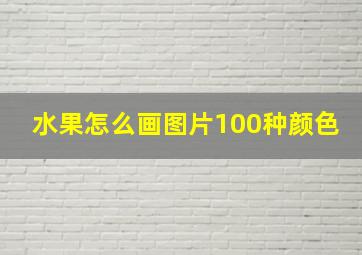 水果怎么画图片100种颜色