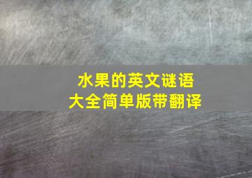 水果的英文谜语大全简单版带翻译