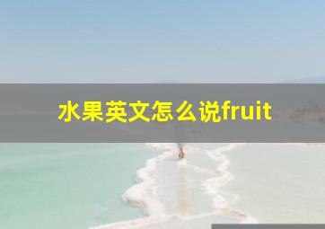 水果英文怎么说fruit