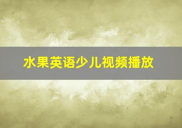 水果英语少儿视频播放