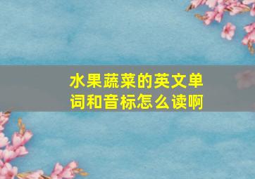 水果蔬菜的英文单词和音标怎么读啊