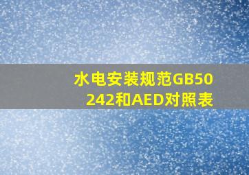 水电安装规范GB50242和AED对照表