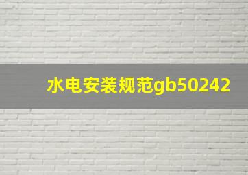 水电安装规范gb50242