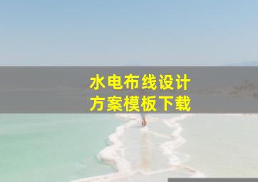 水电布线设计方案模板下载