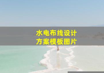 水电布线设计方案模板图片