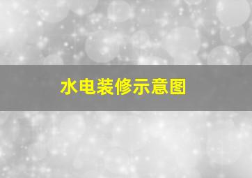 水电装修示意图