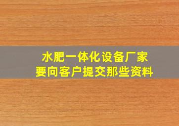 水肥一体化设备厂家要向客户提交那些资料