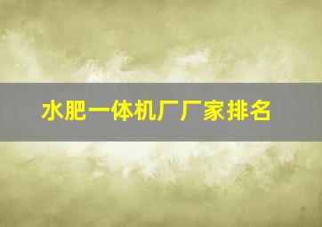 水肥一体机厂厂家排名