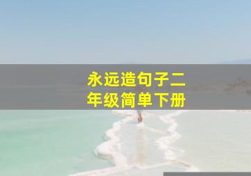 永远造句子二年级简单下册