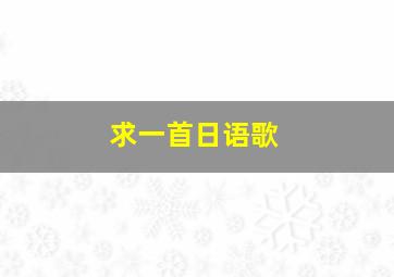 求一首日语歌