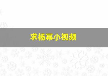 求杨幂小视频