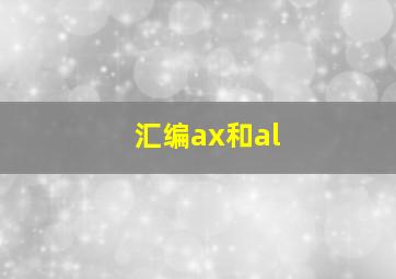 汇编ax和al