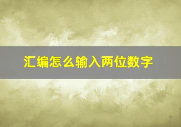 汇编怎么输入两位数字