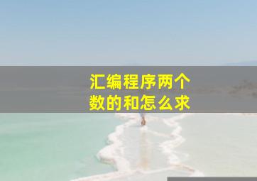 汇编程序两个数的和怎么求