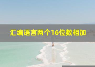 汇编语言两个16位数相加