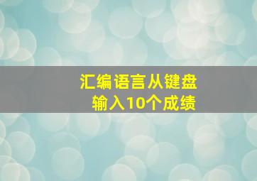 汇编语言从键盘输入10个成绩