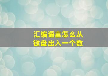 汇编语言怎么从键盘出入一个数