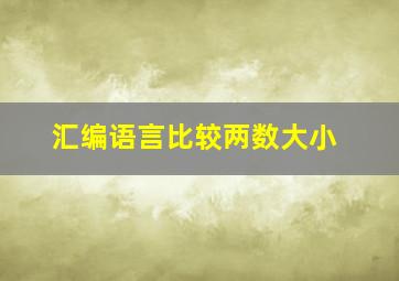 汇编语言比较两数大小