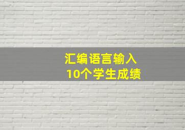 汇编语言输入10个学生成绩