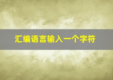 汇编语言输入一个字符