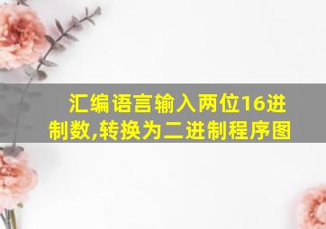 汇编语言输入两位16进制数,转换为二进制程序图